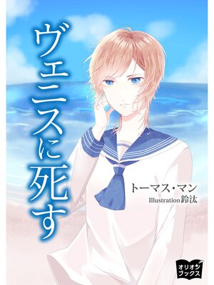 cover image of ヴェニスに死す